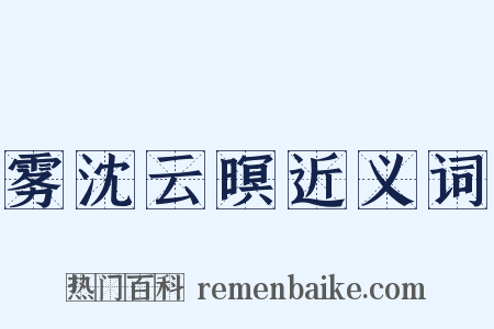 雾沈云暝近义词是什么意思的图片
